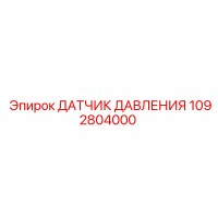 1092804000 ДАТЧИК ДАВЛЕНИЯ Epiroc