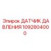1092804000 ДАТЧИК ДАВЛЕНИЯ Epiroc