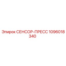 1096018340 СЕНСОР-ПРЕСС - Epiroc