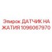 1096067970 ДАТЧИК НАЖАТИЯ Epiroc