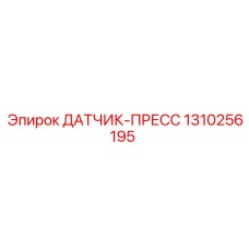 1310256195 ДАТЧИК-ПРЕСС Epiroc