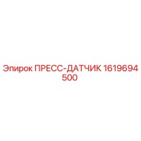 1619694500 ПРЕСС-ДАТЧИК Epiroc