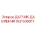 Электронный преобразователь давления Epiroc артикул 1621505011