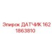 1621863810 ДАТЧИК Epiroc