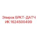 Прецизионный датчик гидравлики Epiroc артикул 1624500499