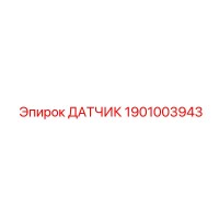1901003943 ДАТЧИК Epiroc