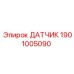 1901005090 ДАТЧИК Epiroc