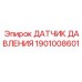 Оригинальный датчик давления Epiroc артикул 1901008601