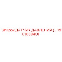 1901039401 ДАТЧИК ДАВЛЕНИЯ Epiroc