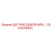 1901039401 ДАТЧИК ДАВЛЕНИЯ Epiroc