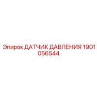 1901056544 ДАТЧИК ДАВЛЕНИЯ Epiroc
