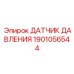 Изображение датчика давления Epiroc 1901056544