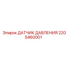 2205460001 ДАТЧИК ДАВЛЕНИЯ Epiroc