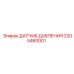 Сенсор давления воздуха Epiroc артикул 2205460001