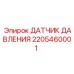 Сенсор давления воздуха Epiroc артикул 2205460001