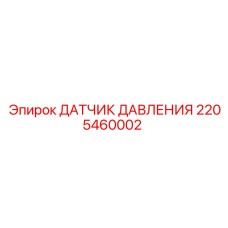 Оригинальный сенсор давления Epiroc артикул 2205460002