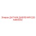 Оригинальный сенсор давления Epiroc артикул 2205460002