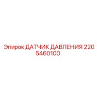 2205460100 ДАТЧИК ДАВЛЕНИЯ Epiroc