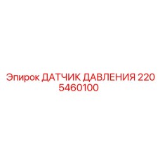 Сенсор давления для буровой техники Epiroc 2205460100
