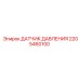 Сенсор давления для буровой техники Epiroc 2205460100