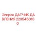 Сенсор давления для буровой техники Epiroc 2205460100