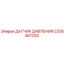 Оригинальный датчик давления Epiroc артикул 2205461200