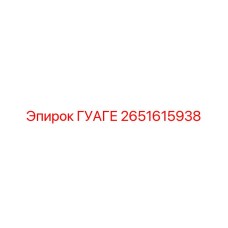 2651615938 ГУАГЕ Epiroc