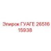2651615938 ГУАГЕ Epiroc