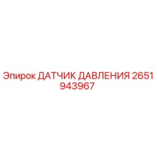 2651943967 ДАТЧИК ДАВЛЕНИЯ Epiroc