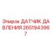 2651943967 ДАТЧИК ДАВЛЕНИЯ Epiroc