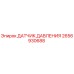 2656930688 ДАТЧИК ДАВЛЕНИЯ Epiroc