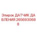 2656930688 ДАТЧИК ДАВЛЕНИЯ Epiroc