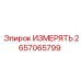 2657065799 ИЗМЕРЯТЬ Epiroc