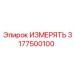 3177500100 ИЗМЕРЯТЬ Epiroc