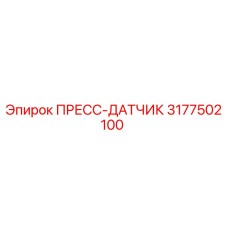 3177502100 ПРЕСС-ДАТЧИК Epiroc