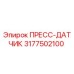 3177502100 ПРЕСС-ДАТЧИК Epiroc
