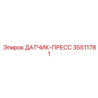 35511781 ДАТЧИК-ПРЕСС Epiroc