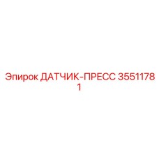 35511781 ДАТЧИК-ПРЕСС Epiroc