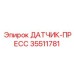 35511781 ДАТЧИК-ПРЕСС Epiroc