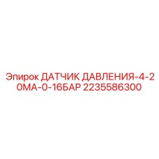 2235586300 ДАТЧИК ДАВЛЕНИЯ-4-20МА-0-16БАР Epiroc