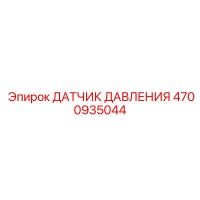 4700935044 ДАТЧИК ДАВЛЕНИЯ Epiroc