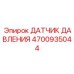 4700935044 ДАТЧИК ДАВЛЕНИЯ Epiroc