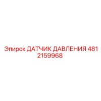 4812159968 ДАТЧИК ДАВЛЕНИЯ Epiroc