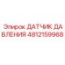 4812159968 ДАТЧИК ДАВЛЕНИЯ Epiroc