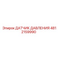 4812159990 ДАТЧИК ДАВЛЕНИЯ Epiroc