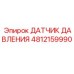 4812159990 ДАТЧИК ДАВЛЕНИЯ Epiroc