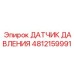 4812159991 ДАТЧИК ДАВЛЕНИЯ Epiroc