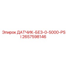 2657598146 ДАТЧИК-БЕЗ-0-5000-PSI Epiroc