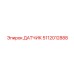 5112012888 ДАТЧИК Epiroc