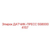 5580004157 ДАТЧИК-ПРЕСС Epiroc